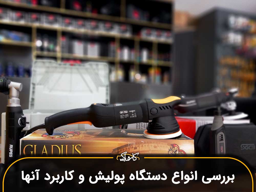بررسی انواع دستگاه پولیش و کاربرد آنها