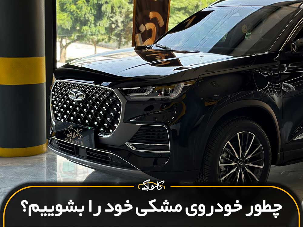چطور خودروی مشکی خود را بشوییم؟