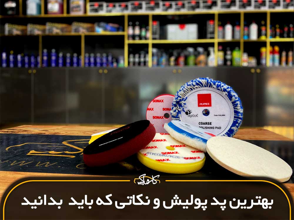 انتخاب بهترین پد پولیش و نکاتی که باید بدانید.