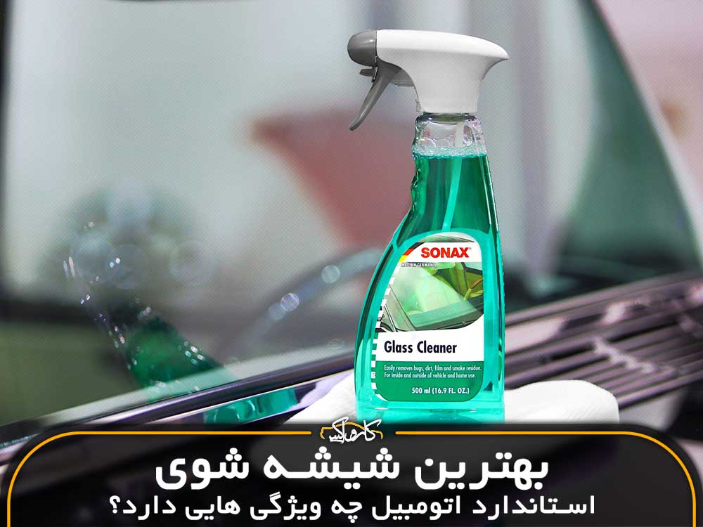 بهترین شیشه شوی استاندارد اتومبیل چه ویژگی هایی دارد؟