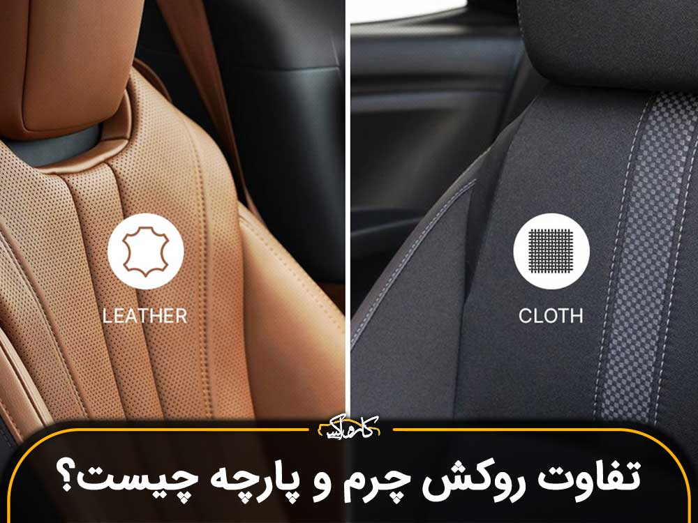 تفاوت روکش چرم و پارچه چیست؟