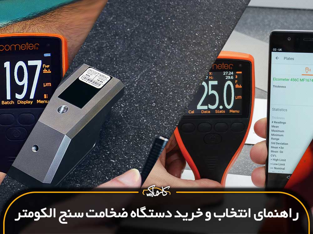 راهنمای انتخاب و خرید دستگاه ضخامت سنج الکومتر