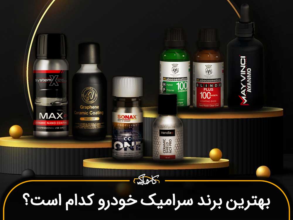 5 برند برتر نانوسرامیک خودرو در سال 1401