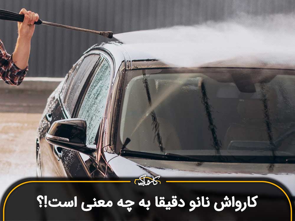 کارواش نانو دقیقا به چه معنی است!؟