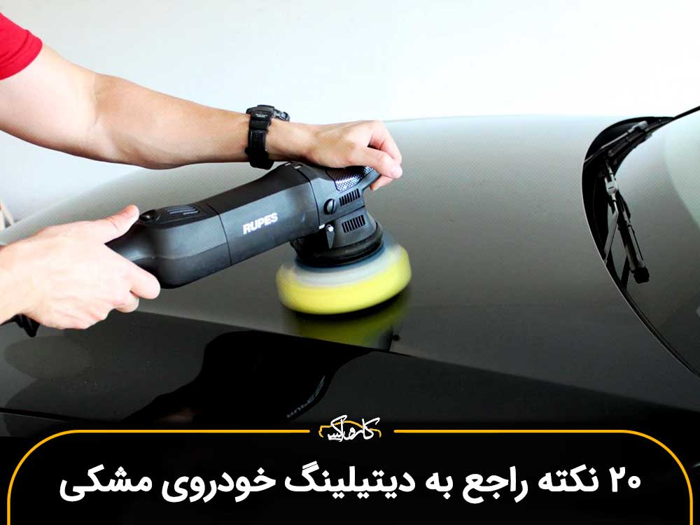 20 نکته راجع به دیتیلینگ خودروی مشکی