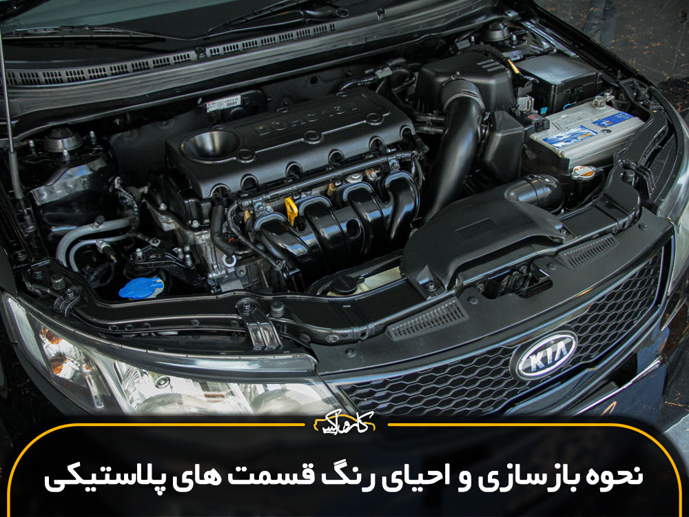 نحوه بازسازی و احیای رنگ قسمت های پلاستیکی خودرو