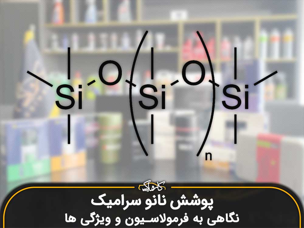 پوشش نانو سرامیک؛ نگاهی به فرمولاسیون و ویژگی ها