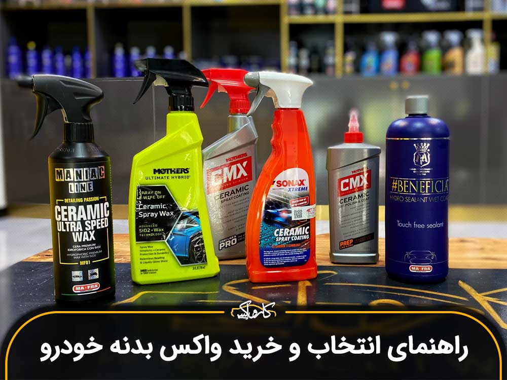 راهنمای انتخاب و خرید واکس بدنه خودرو