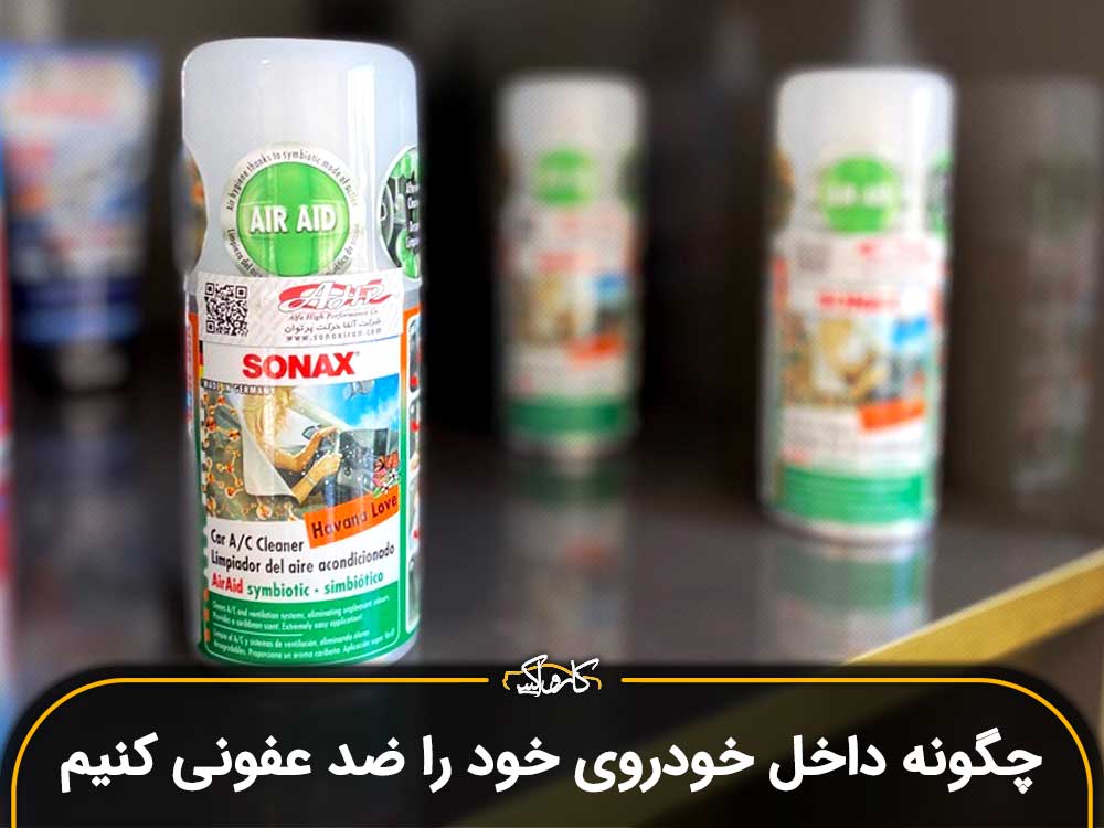 چگونه داخل خودروی خود را ضد عفونی و عاری از  هر گونه ویروسی  نماییم؟