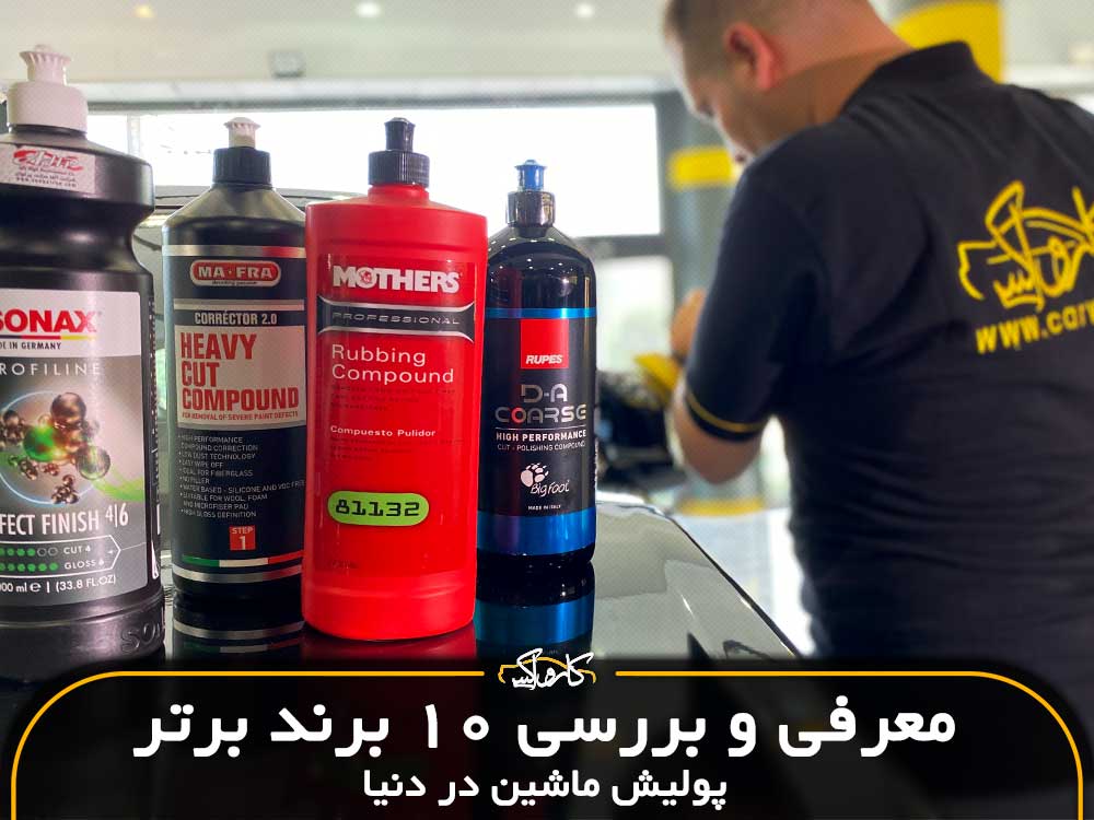 معرفی و بررسی 9 برند برتر پولیش ماشین در دنیا