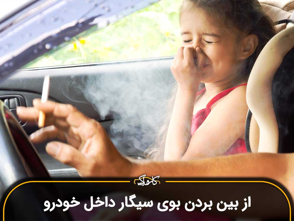 از بین بردن بوی سیگار داخل خودرو