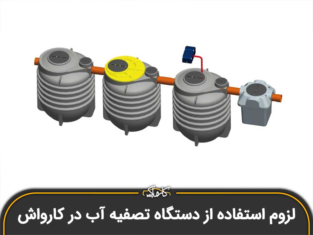 لزوم استفاده از دستگاه تصفیه آب در کارواش