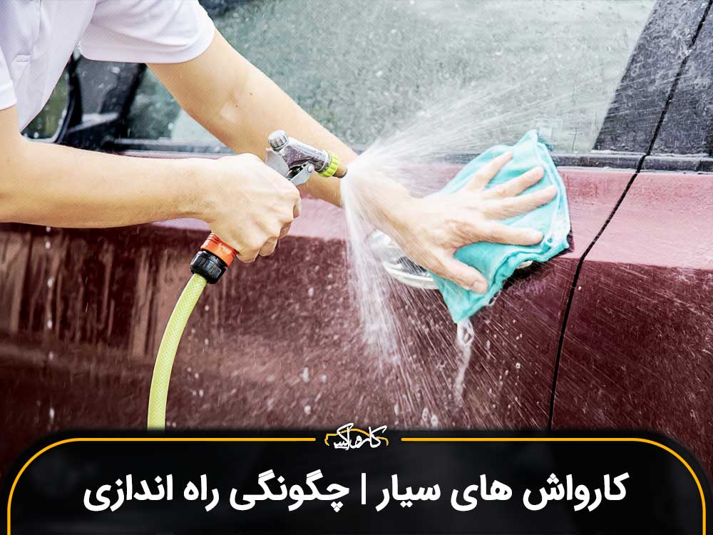 کارواش های سیار | چگونگی راه اندازی کارواش سیار