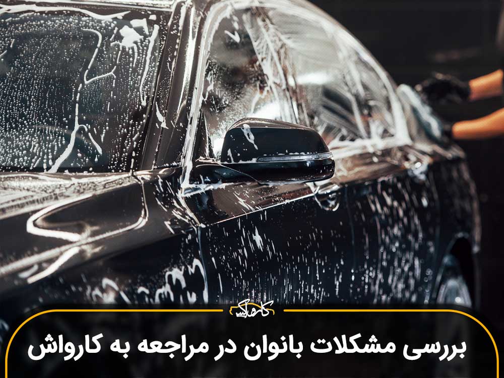 بررسی مشکلات بانوان در مراجعه به کارواش