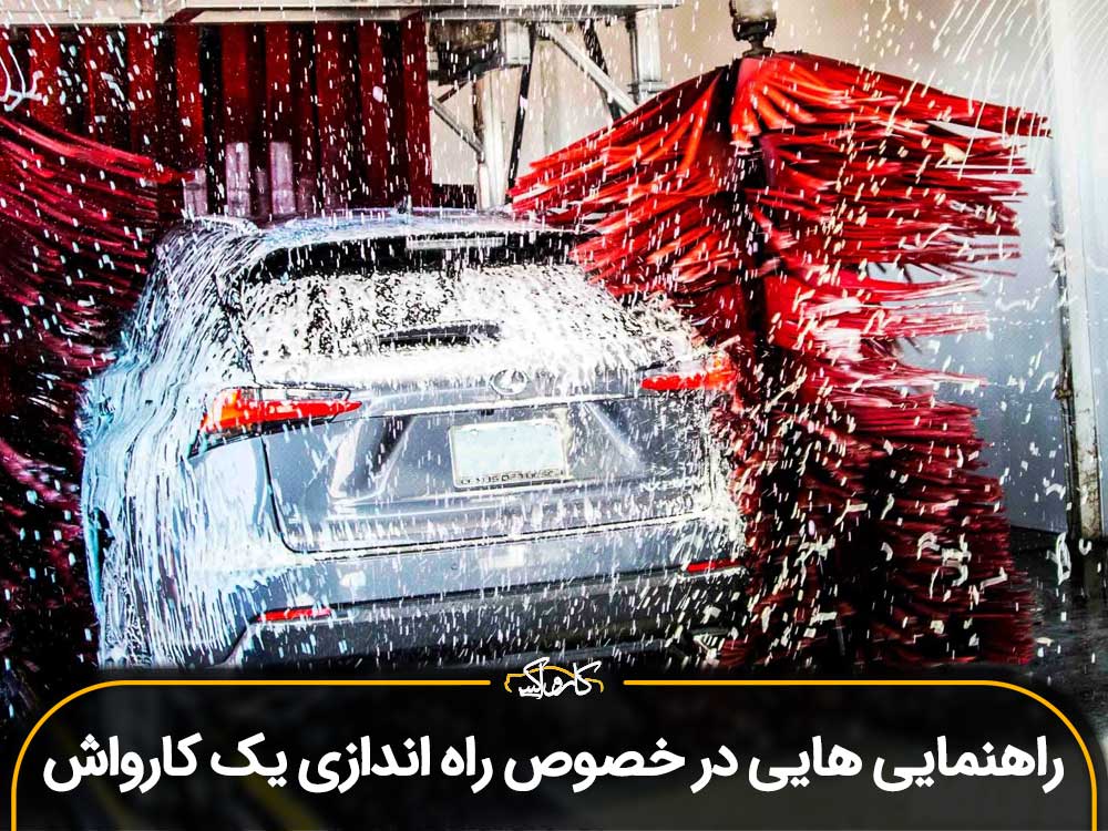 راهنمایی هایی در خصوص راه اندازی یک کارواش