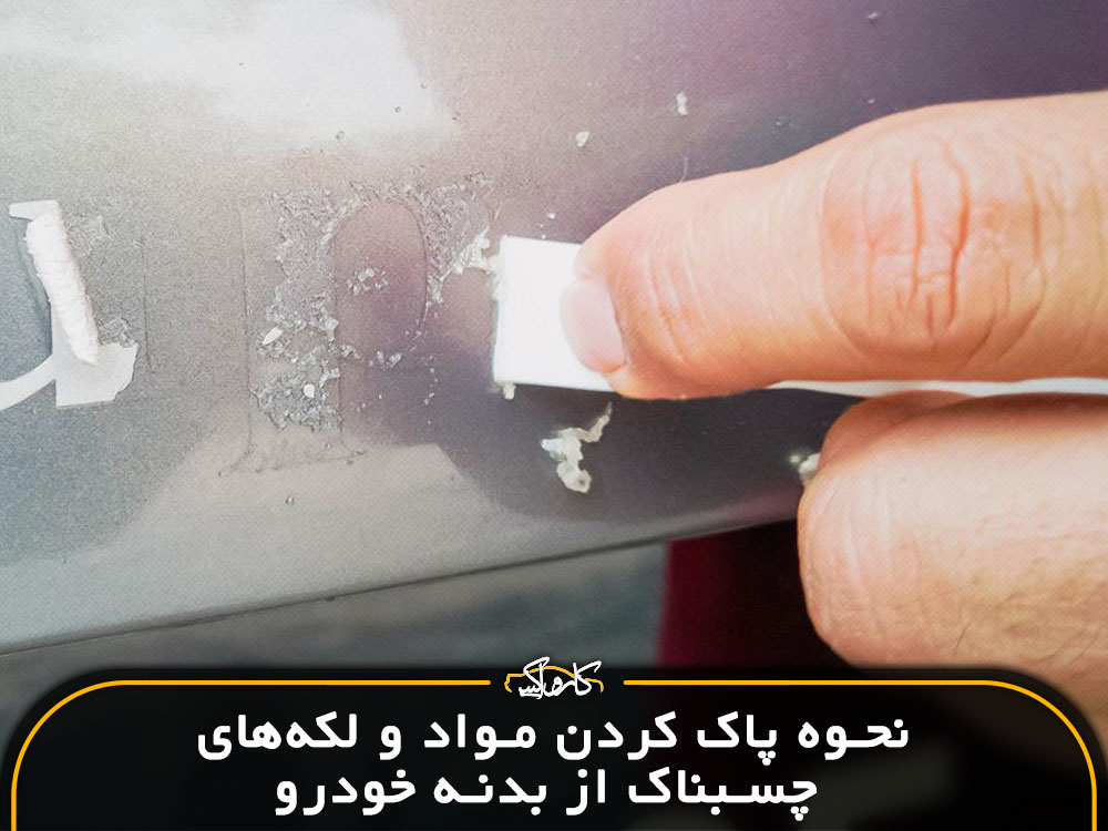 نحوه پاک کردن و مواد و لکه‌های چسبناک از بدنه خودرو