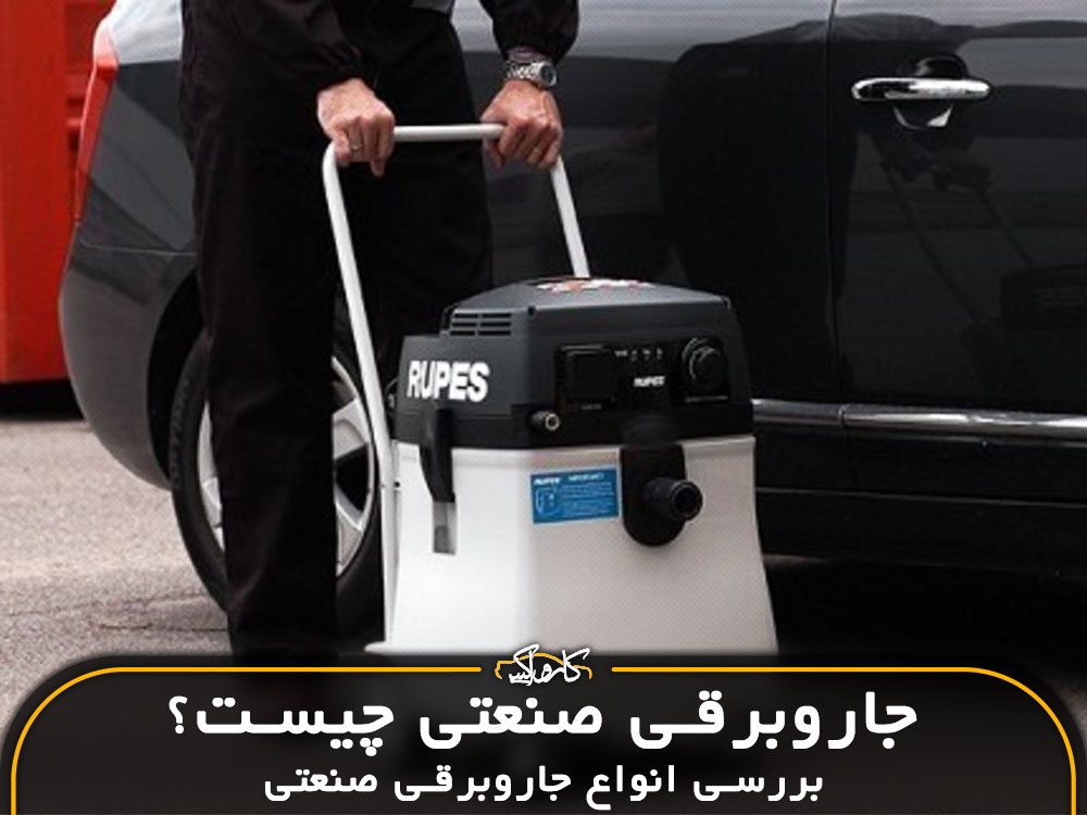 جاروبرقی صنعتی چیست | بررسی انواع جاروبرقی صنعتی