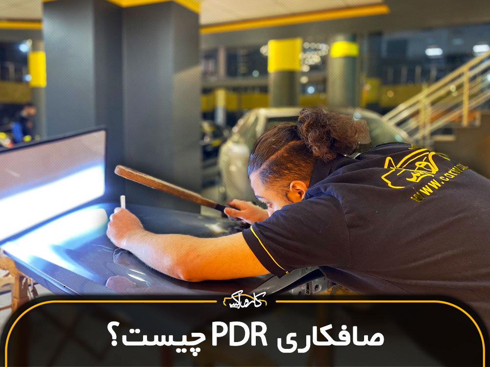 صافکاری pdrچیست | آموزش و مراحل آن