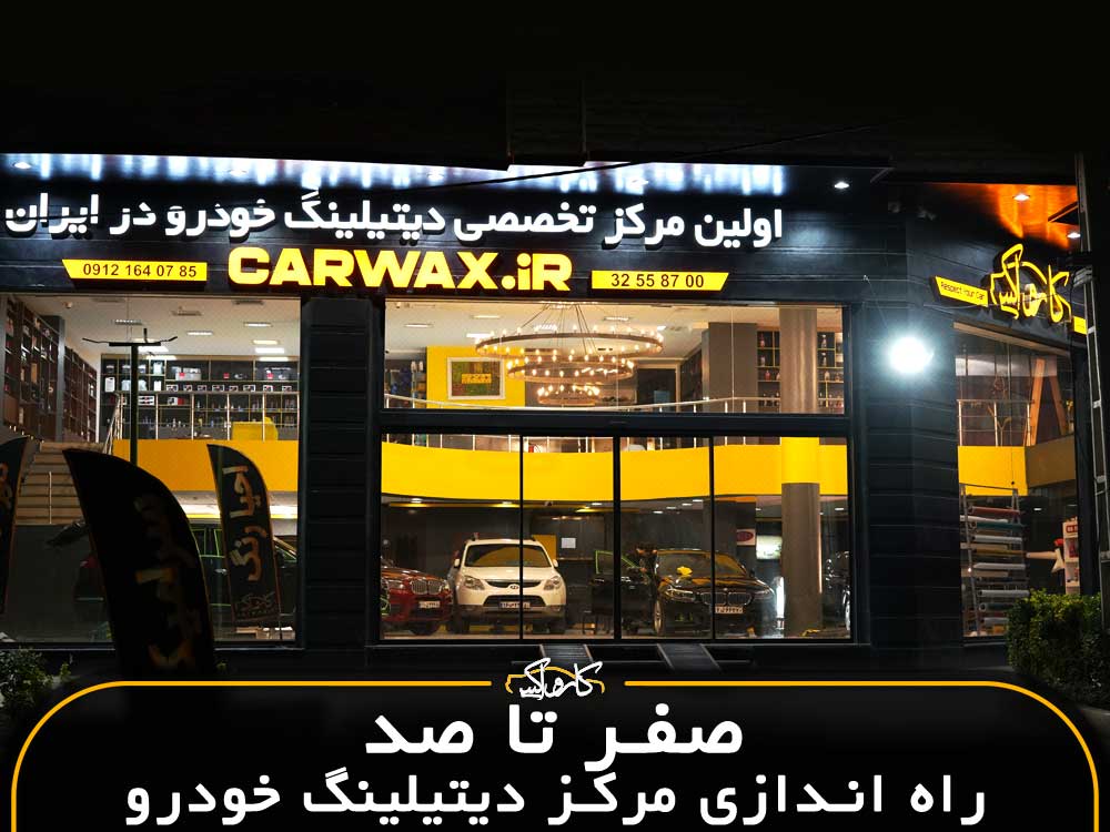صفر تا صد راه اندازی مرکز دیتیلینگ | میزان درامد دیتیلینگ خودرو