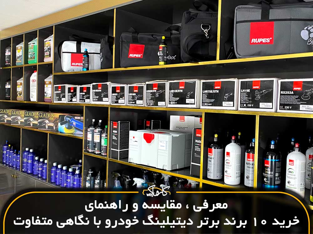 معرفی ، مقایسه و راهنمای خرید  10 برند برتر دیتیلینگ خودرو با نگاهی متفاوت