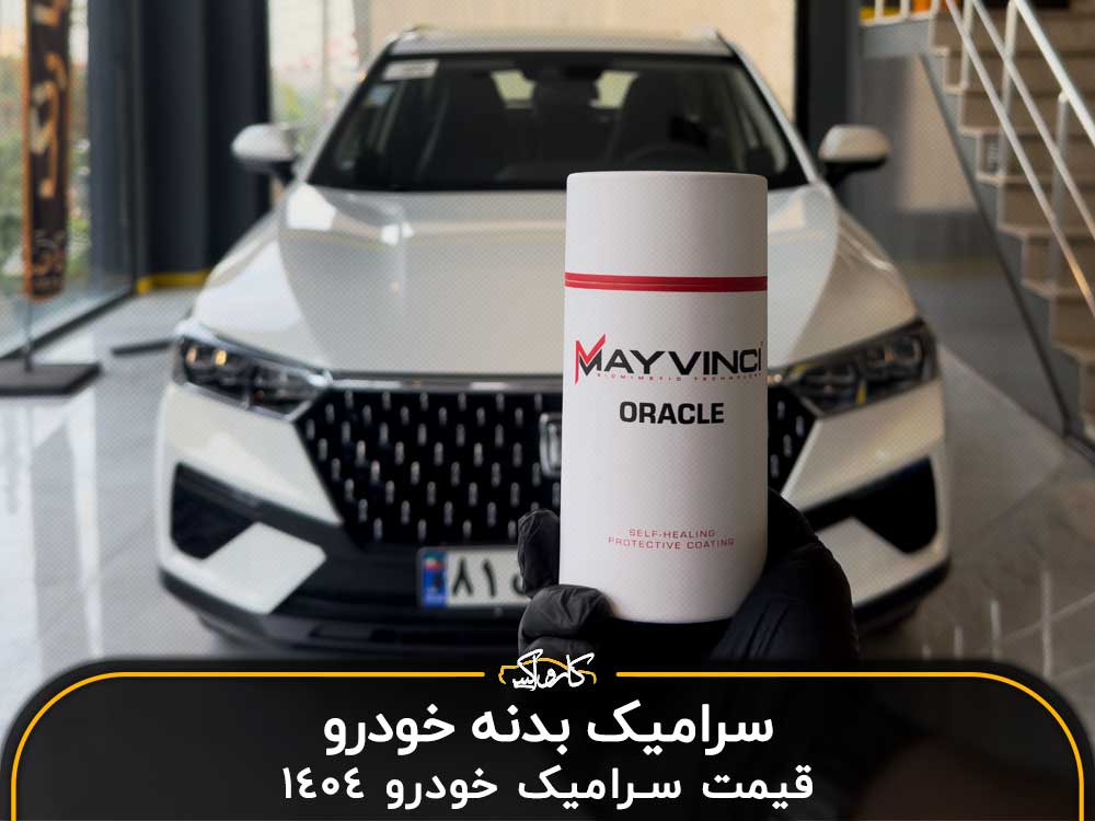 سرامیک خودرو  قیمت سرامیک خودرو در اردیبهشت 1404
