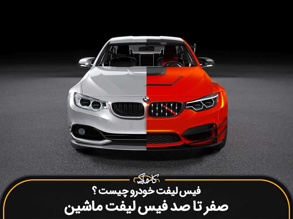فیس لیفت خودرو چیست  صفر تا صد فیس لیفت ماشین