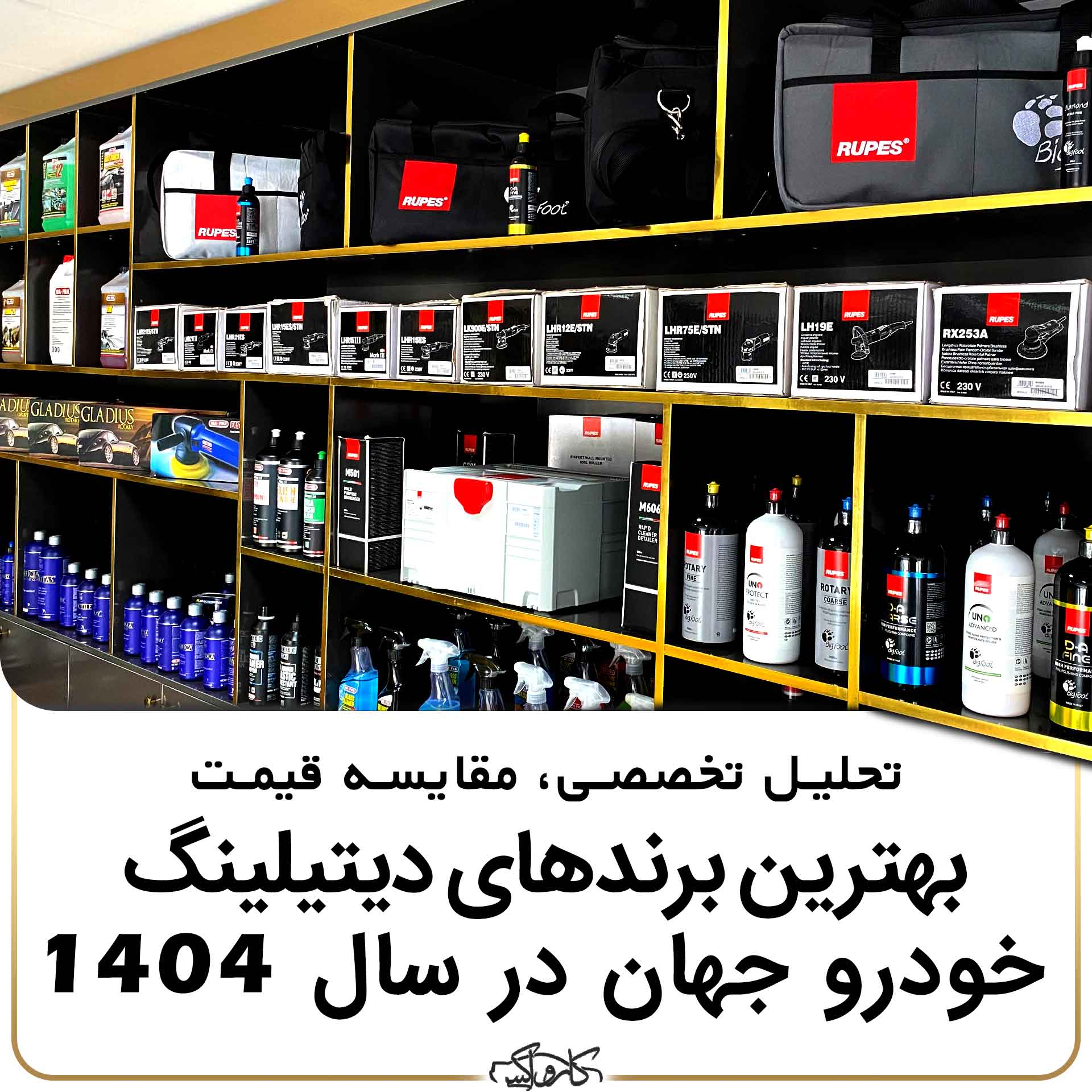 10 برند برتر دیتیلینگ خودرو جهان در سال 1404 | تحلیل تخصصی + مقایسه قیمت