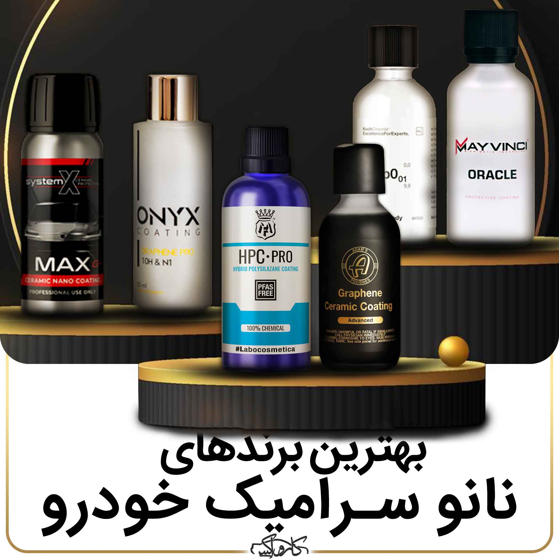 بهترین برند سرامیک خودرو کدام است و بررسی میزان ماندگاری