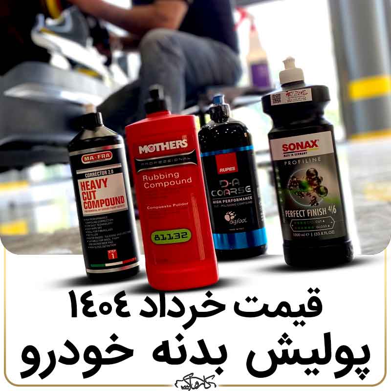 قیمت پولیش بدنه خودرو در خرداد 1404