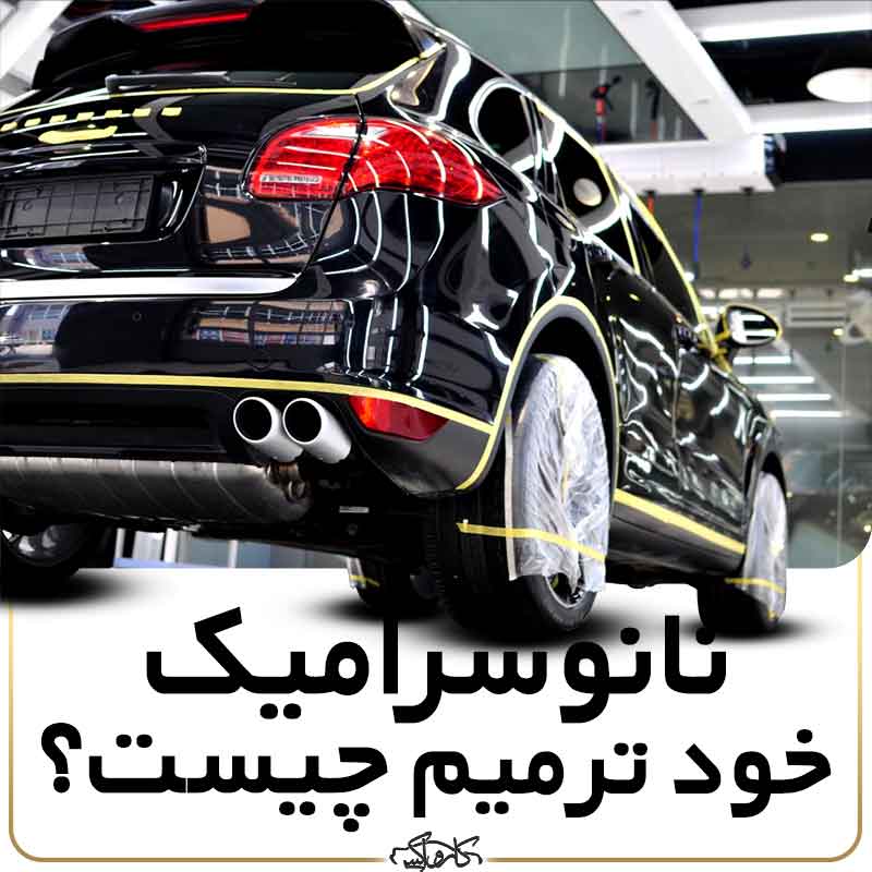 سرامیک خود ترمیم چیست؟