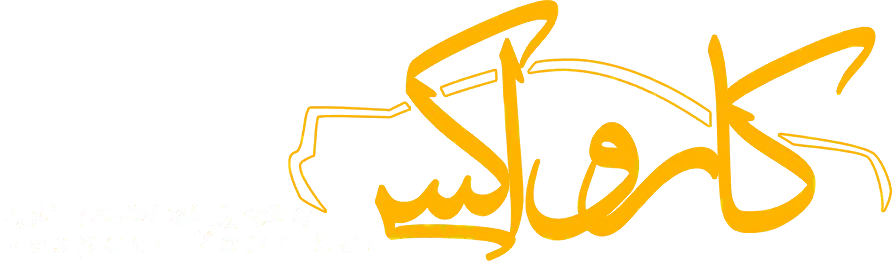 به اتوموبیل خود احترام بذارید