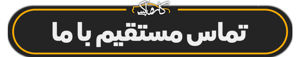 تماس مستقیم با ما