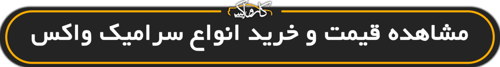 سرامیک خودرو و سرامیک واکس چه تفاوتی دارند؟ | خرید سرامیک خودرو و سرامیک واکس چه تفاوتی دارند؟ با بهترین قیمت از کارواکس مرکز دیتیلینگ خودرو