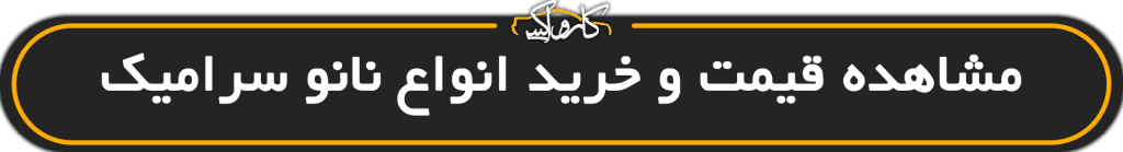 سرامیک و سرامیک واکس چه تفاوتی با هم دارن