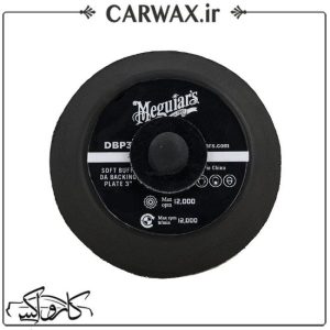 صفحه نگهدارنده سایز 75 میلی متر مگوایرز مناسب برای دستگاه پولیش دوال اکشن Meguiars 3inch Backing Plate