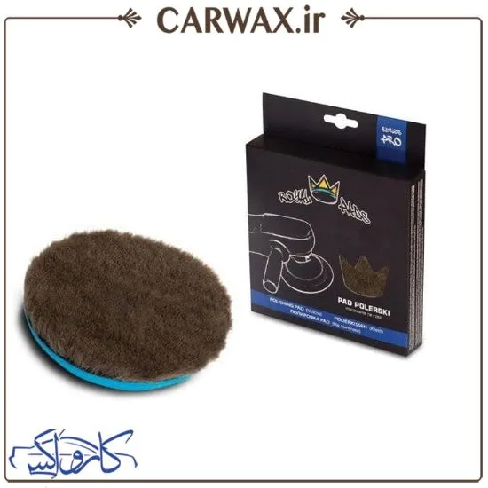 پد پولیش روتاری پشمی پوست بره زبر رویال پد 180mm - Image 1
