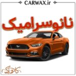 اجرای خدمات نانو سرامیک خودرو کرج و تهران