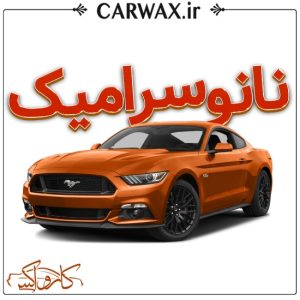 اجرای سرامیک خودرو کرج و تهران