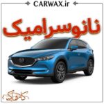 اجرای خدمات نانو سرامیک خودرو کرج و تهران - Image 3