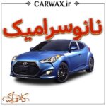 اجرای خدمات نانو سرامیک خودرو کرج و تهران - Image 2