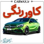 اجرای خدمات کاور رنگی خودرو در کرج و تهران