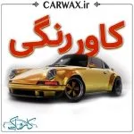 اجرای خدمات کاور رنگی خودرو در کرج و تهران - Image 2