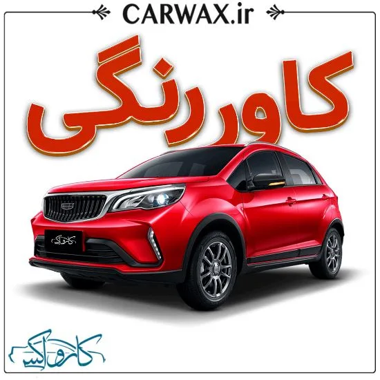 اجرای خدمات کاور رنگی خودرو در کرج و تهران - Image 3