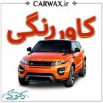 اجرای خدمات کاور رنگی خودرو در کرج و تهران - Image 4