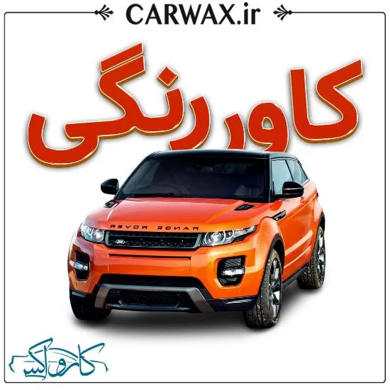 اجرای خدمات کاور رنگی خودرو در کرج و تهران - Image 4