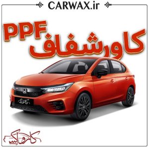 اجرای کاور محافظتی شفاف خودرو PPF (خود ترمیم TPU) در کرج و تهران