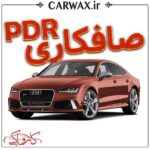 اجرای خدمات صافکاری PDR در کرج و تهران - Image 3