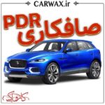 اجرای خدمات صافکاری PDR در کرج و تهران
