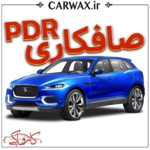 اجرای خدمات صافکاری PDR در کرج و تهران