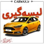 اجرای خدمات لیسه گیری خودرو در کرج و تهران - Image 4